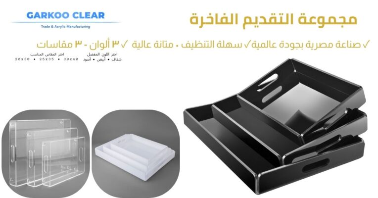 صواني أكريليك, للتقديم والتخزين – تصميم متين بدون لحام، بثلاثة ألوان وثلاثة مقاسات 8 صينية تقديم