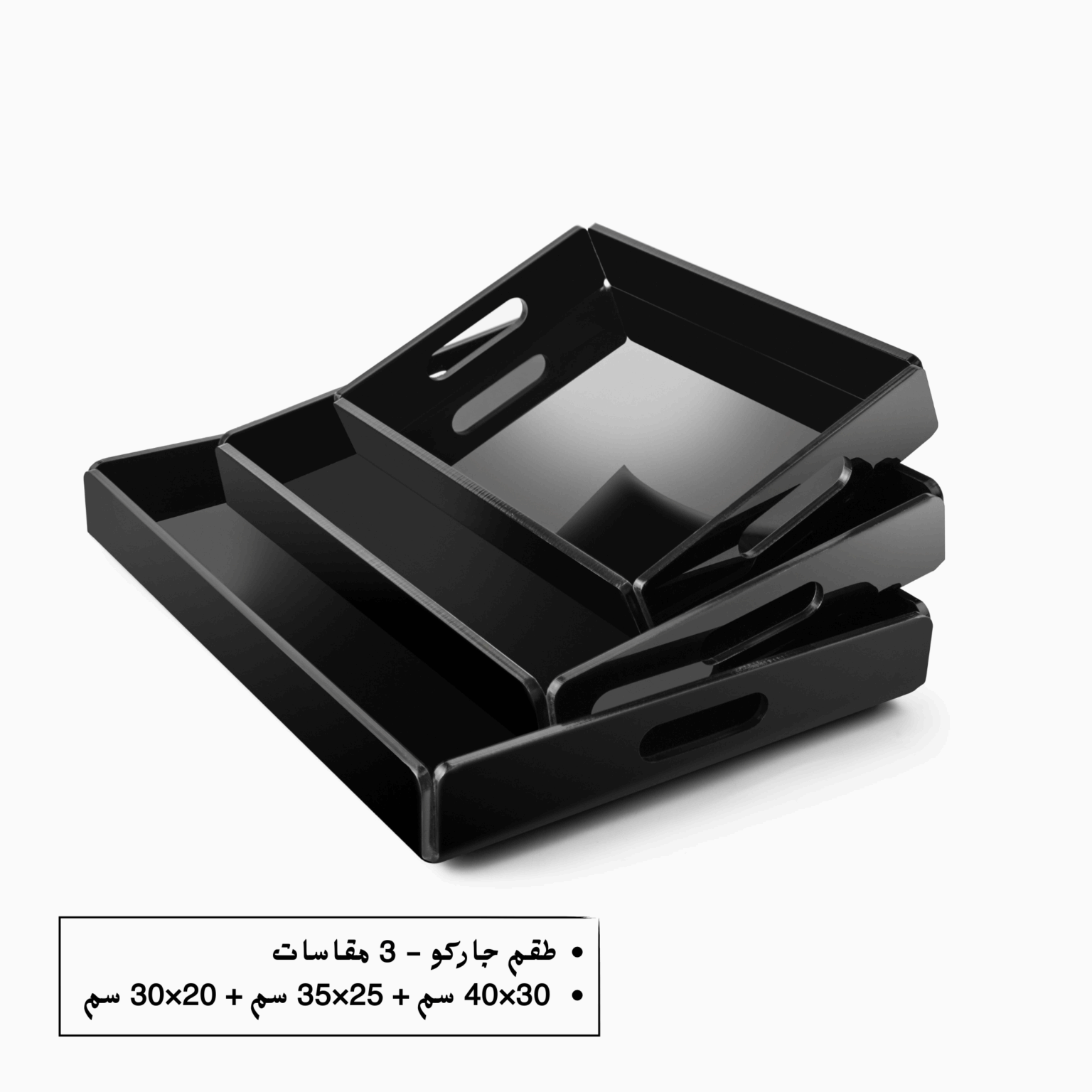طقم صواني تقديم أكريليك أسود – 3 مقاسات (30×40 + 25×35 + 20×30 سم)