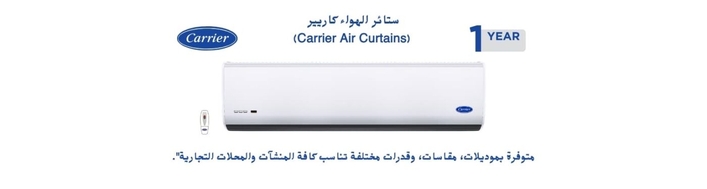 ستائر الهواء كاريير